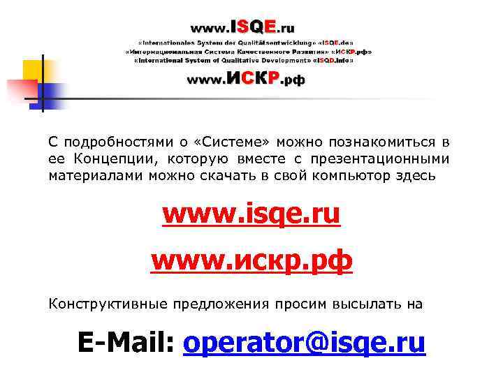 С подробностями о «Системе» можно познакомиться в ее Концепции, которую вместе с презентационными материалами