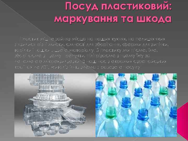 Посуд пластиковий: маркування та шкода Пластик міцно зайняв місце на наших кухнях, на полицях