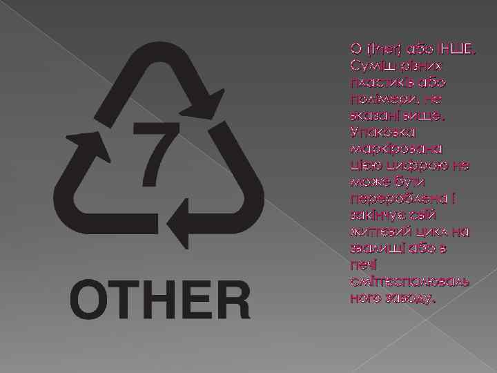 O (ther) або ІНШЕ. Суміш різних пластиків або полімери, не вказані вище. Упаковка маркірована