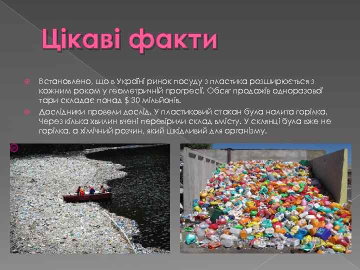 Цікаві факти Встановлено, що в Україні ринок посуду з пластика розширюється з кожним роком