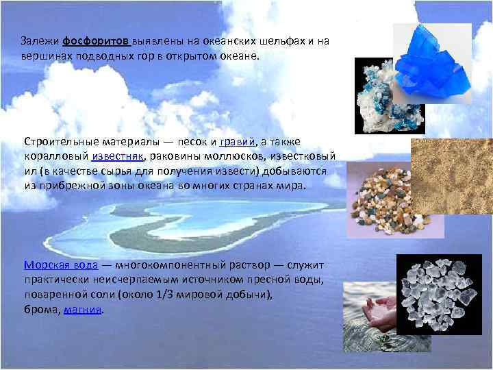 Залежи фосфоритов выявлены на океанских шельфах и на вершинах подводных гор в открытом океане.