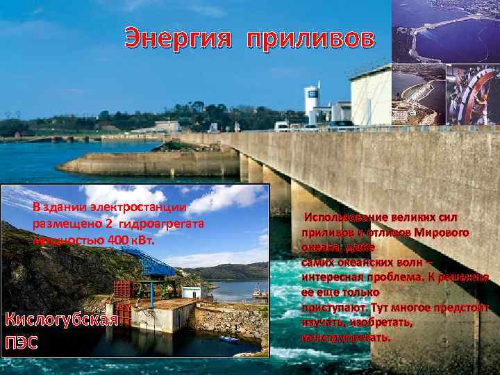 Энергия приливов В здании электростанции размещено 2 гидроагрегата мощностью 400 к. Вт. Кислогубская ПЭС