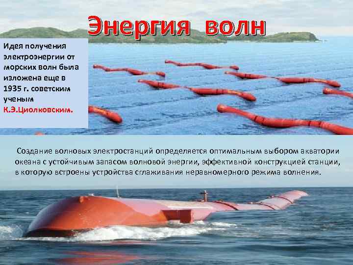 Идея получения электроэнергии от морских волн была изложена еще в 1935 г. советским ученым
