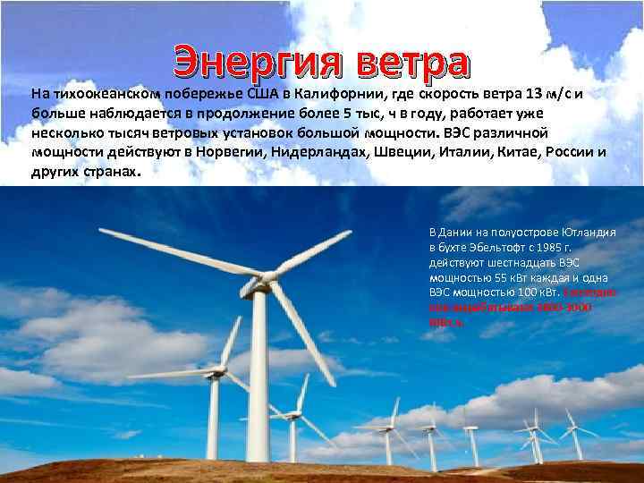 Энергия ветра На тихоокеанском побережье США в Калифорнии, где скорость ветра 13 м/с и