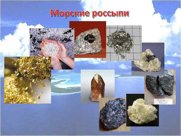 Морские россыпи 