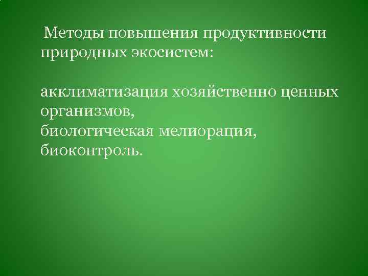 Пути повышения биологической продуктивности в искусственных экосистемах презентация