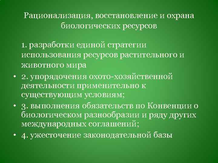 Рациональное использование и охрана ресурсов