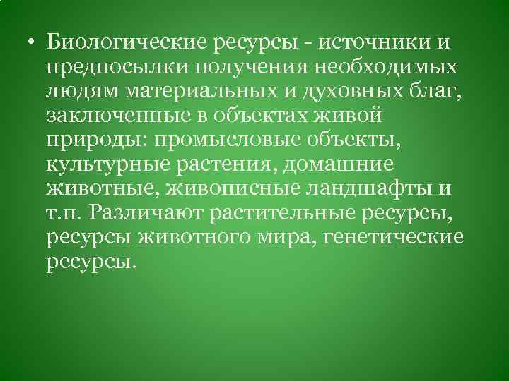  • Биологические ресурсы - источники и предпосылки получения необходимых людям материальных и духовных