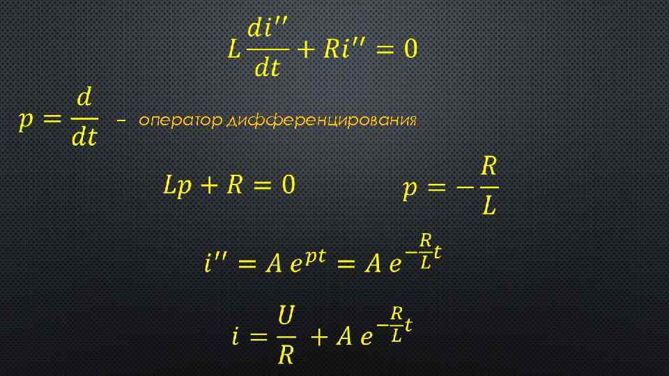  – оператор дифференцирования 