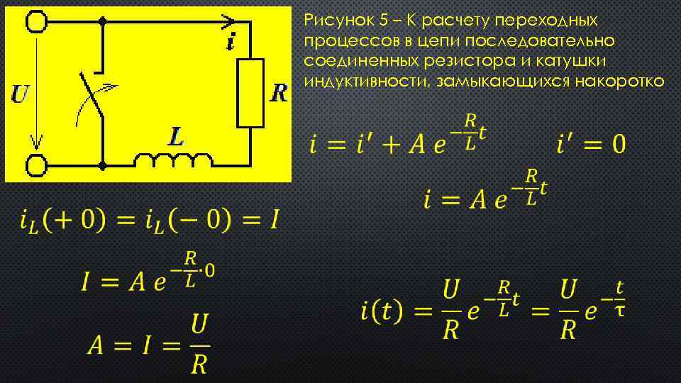 Рисунок 5 – К расчету переходных процессов в цепи последовательно соединенных резистора и катушки