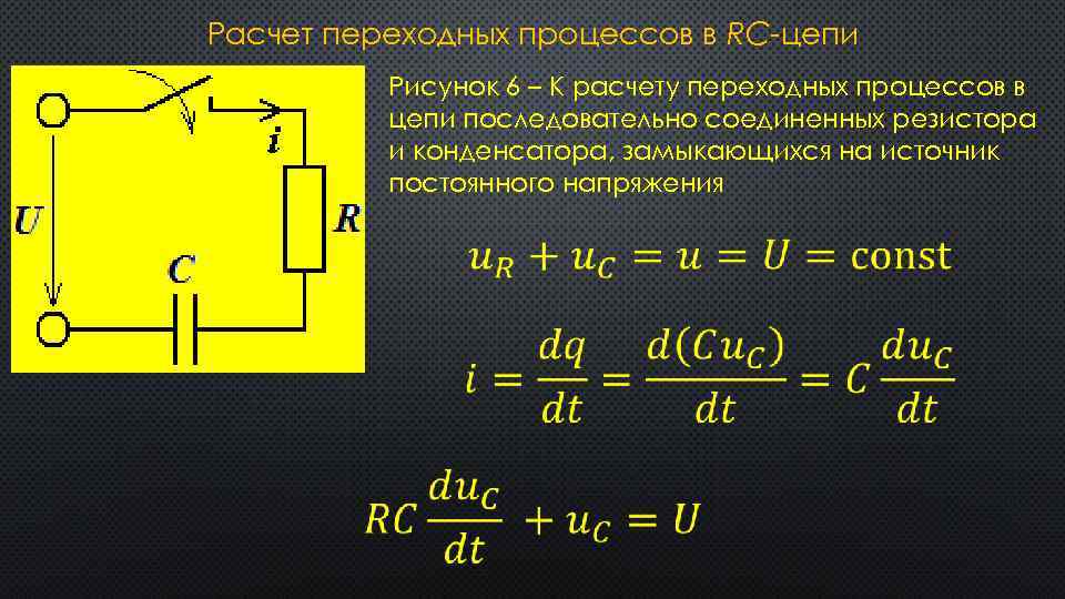 Расчет переходных процессов в RC-цепи Рисунок 6 – К расчету переходных процессов в цепи