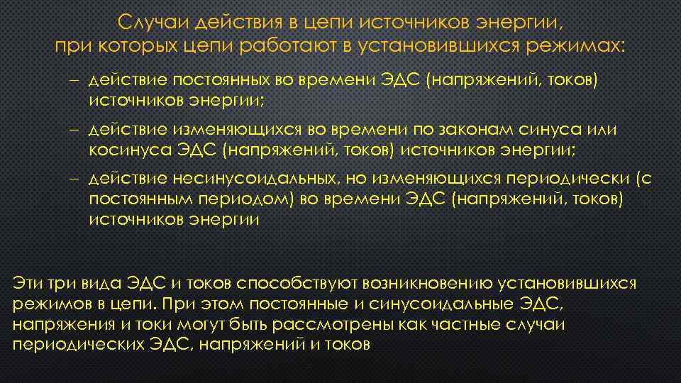 Случаи действия в цепи источников энергии, при которых цепи работают в установившихся режимах: действие