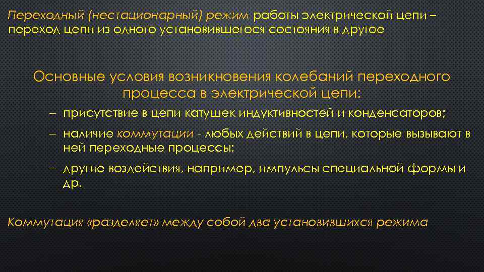 Переходный (нестационарный) режим работы электрической цепи – переход цепи из одного установившегося состояния в