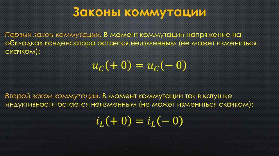 Законы коммутации Первый закон коммутации. В момент коммутации напряжение на обкладках конденсатора остается неизменным