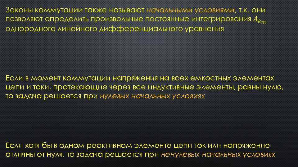  Если в момент коммутации напряжения на всех емкостных элементах цепи и токи, протекающие