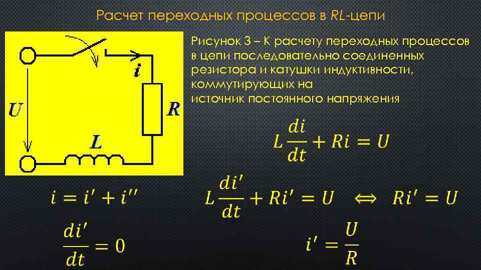 Расчет переходных процессов в RL-цепи Рисунок 3 – К расчету переходных процессов в цепи