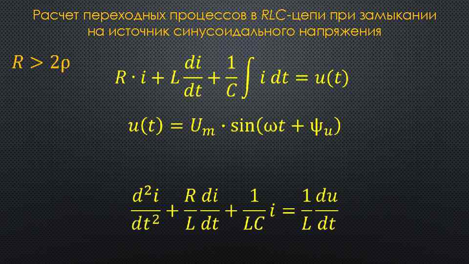 Расчет переходных процессов в RLC-цепи при замыкании на источник синусоидального напряжения 
