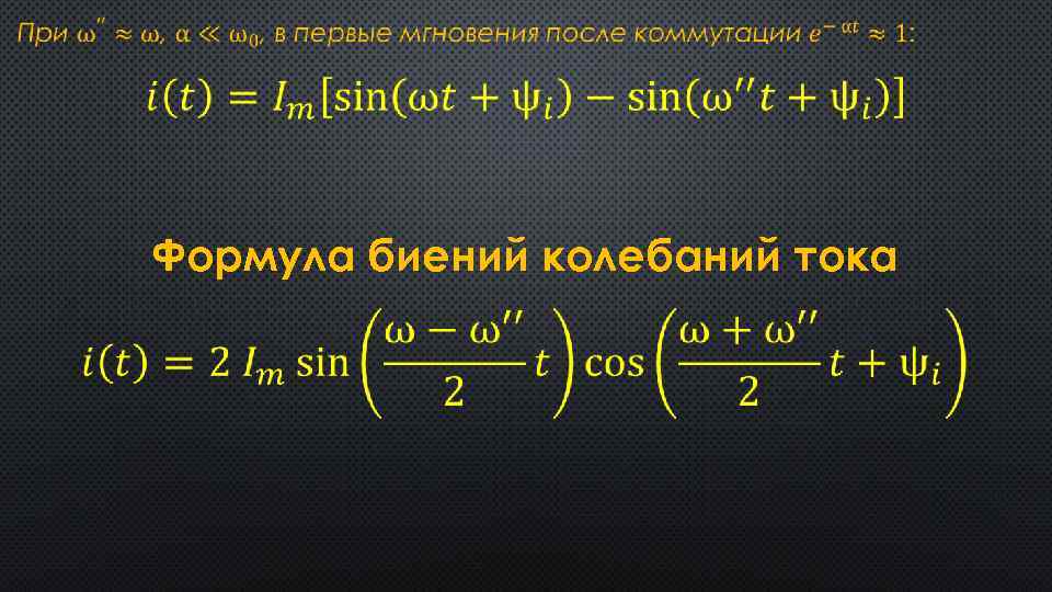  Формула биений колебаний тока 