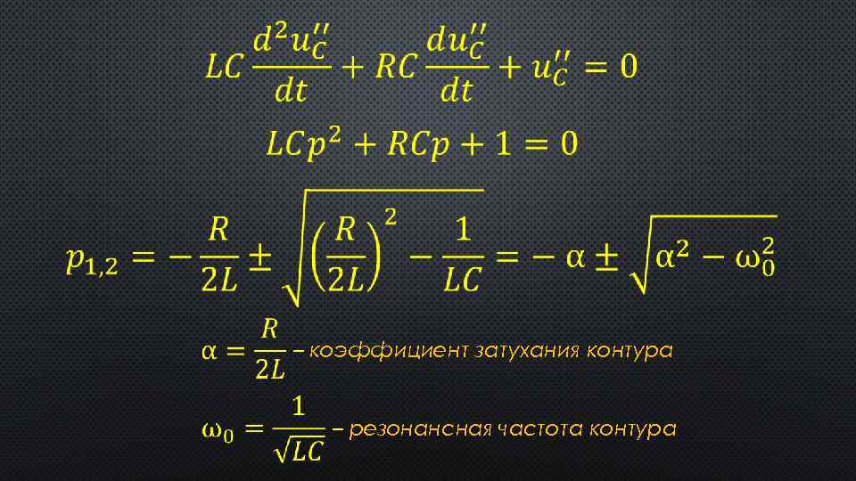  – коэффициент затухания контура – резонансная частота контура 