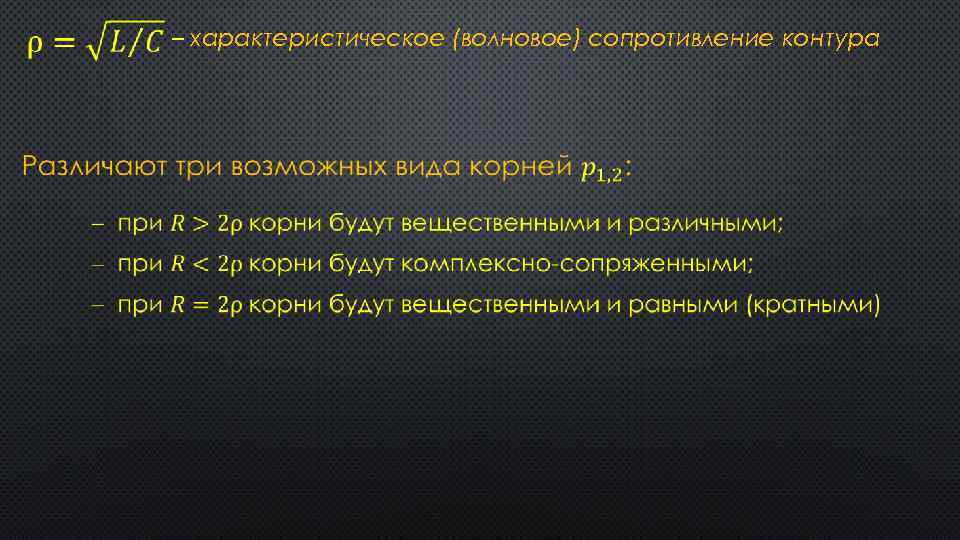  – характеристическое (волновое) сопротивление контура 