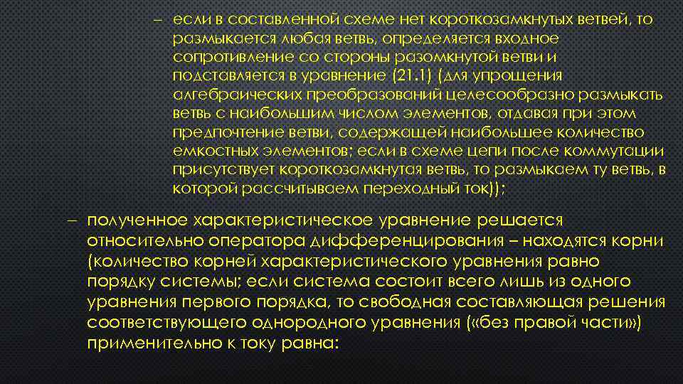  если в составленной схеме нет короткозамкнутых ветвей, то размыкается любая ветвь, определяется входное