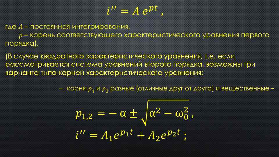  (В случае квадратного характеристического уравнения, т. е. если рассматривается система уравнений второго порядка,
