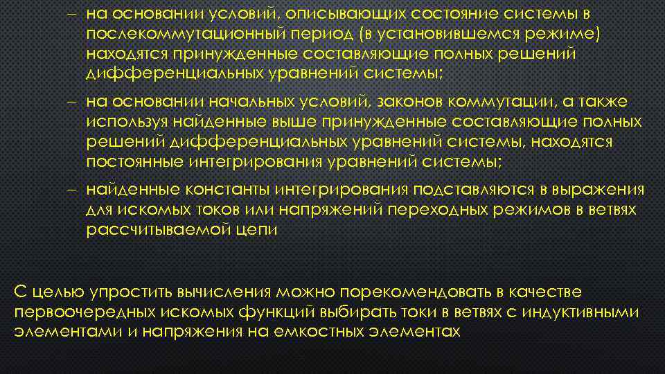  на основании условий, описывающих состояние системы в послекоммутационный период (в установившемся режиме) находятся