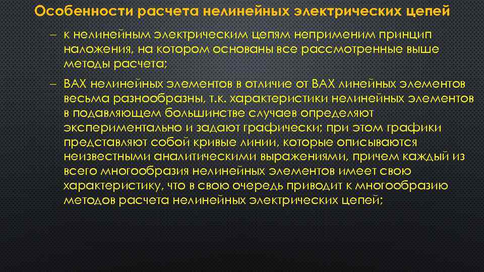 Особенности расчета нелинейных электрических цепей к нелинейным электрическим цепям неприменим принцип наложения, на котором