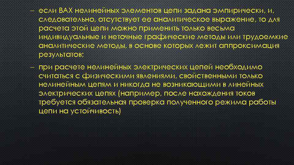  если ВАХ нелинейных элементов цепи задана эмпирически, и, следовательно, отсутствует ее аналитическое выражение,