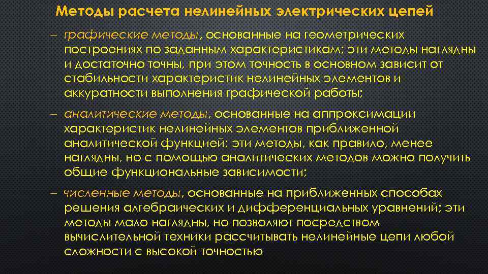 Методы расчета нелинейных электрических цепей графические методы, основанные на геометрических построениях по заданным характеристикам;