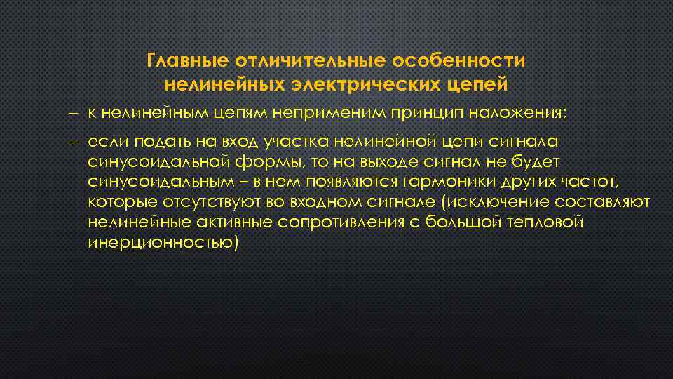 Главные отличительные особенности нелинейных электрических цепей к нелинейным цепям неприменим принцип наложения; если подать