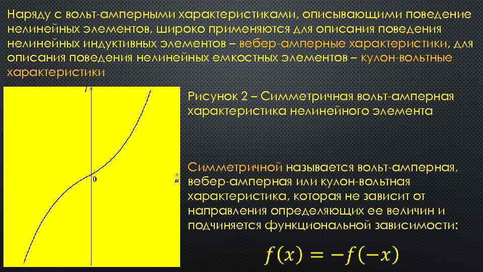 Наряду с вольт-амперными характеристиками, описывающими поведение нелинейных элементов, широко применяются для описания поведения нелинейных