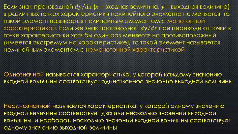  Однозначной называется характеристика, у которой каждому значению входной величины соответствует единственное значение выходной