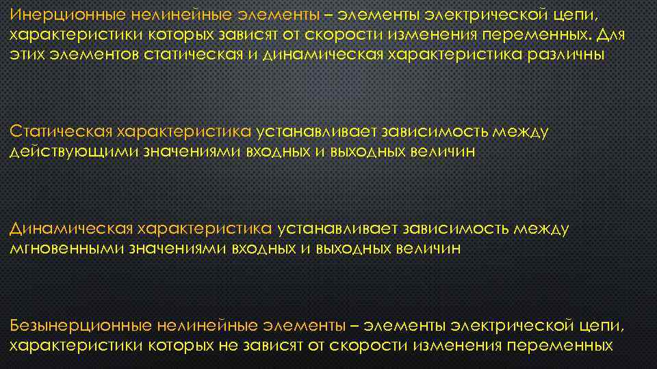 Инерционные нелинейные элементы – элементы электрической цепи, характеристики которых зависят от скорости изменения переменных.