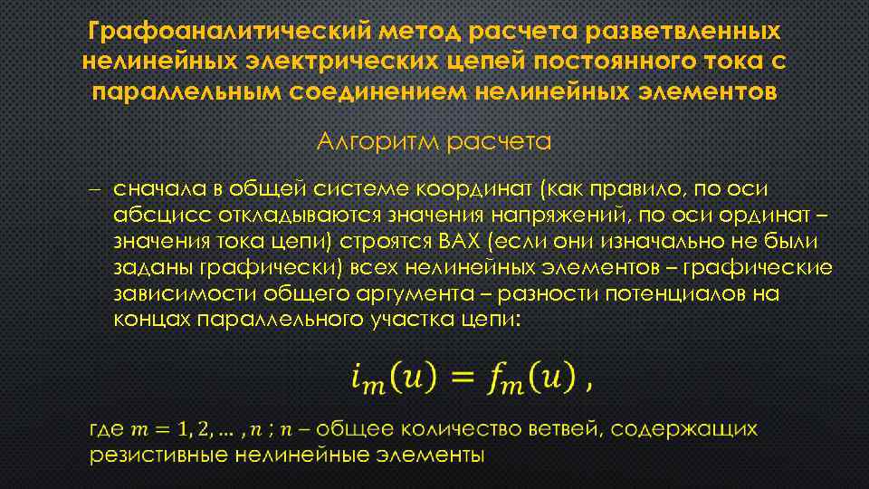 Графоаналитический метод расчета разветвленных нелинейных электрических цепей постоянного тока с параллельным соединением нелинейных элементов