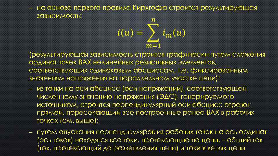  на основе первого правила Кирхгофа строится результирующая зависимость: (результирующая зависимость строится графически путем
