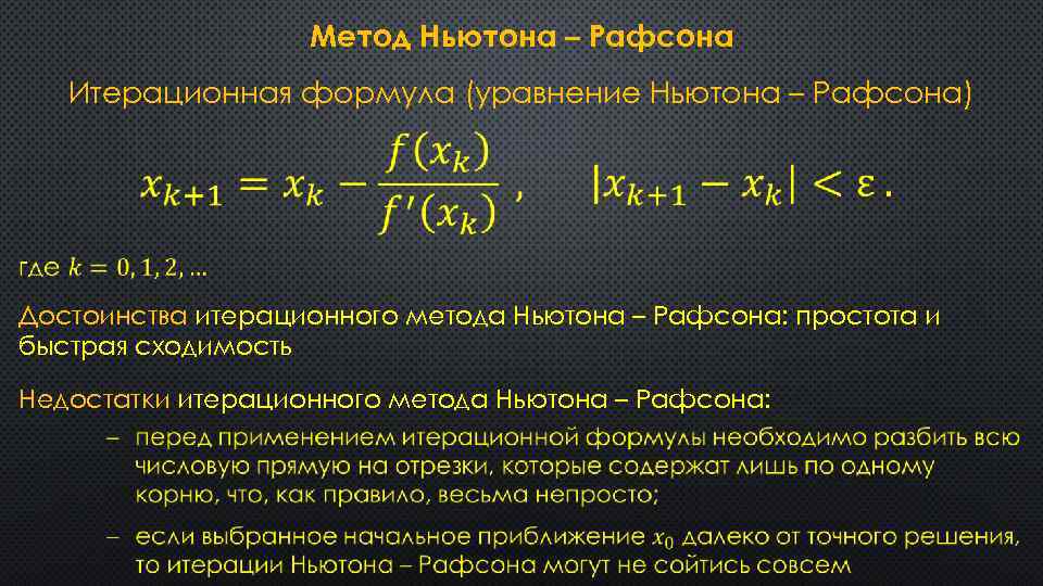 Метод Ньютона – Рафсона Итерационная формула (уравнение Ньютона – Рафсона) Достоинства итерационного метода Ньютона