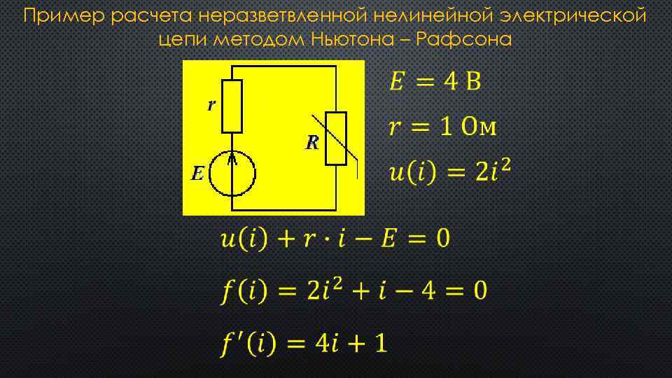 Пример расчета неразветвленной нелинейной электрической цепи методом Ньютона – Рафсона 