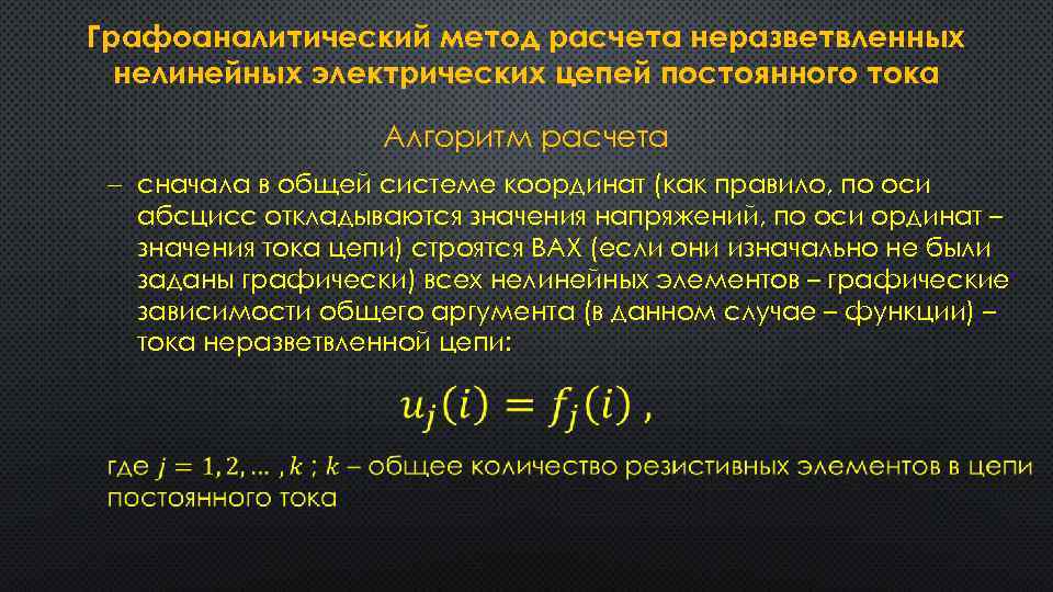 Графоаналитический метод расчета неразветвленных нелинейных электрических цепей постоянного тока Алгоритм расчета сначала в общей