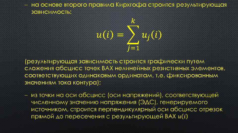  на основе второго правила Кирхгофа строится результирующая зависимость: (результирующая зависимость строится графически путем