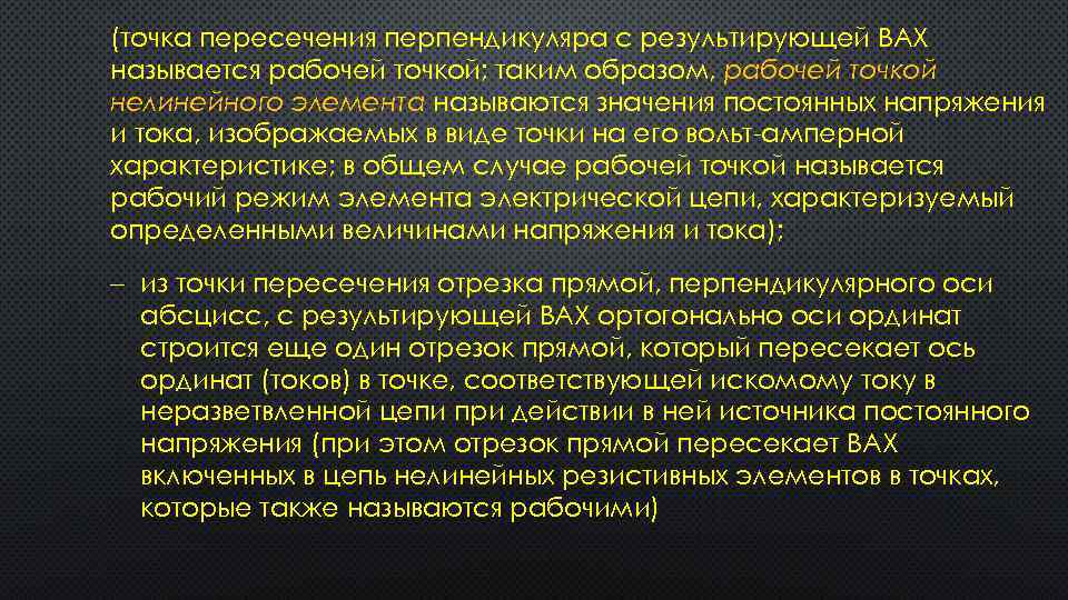 (точка пересечения перпендикуляра с результирующей ВАХ называется рабочей точкой; таким образом, рабочей точкой нелинейного