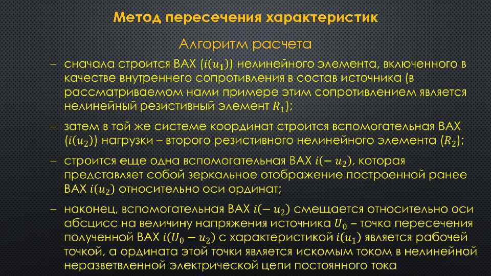 Метод пересечения характеристик Алгоритм расчета 