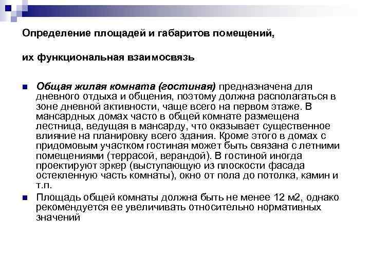 Определение площадей и габаритов помещений, их функциональная взаимосвязь n n Общая жилая комната (гостиная)