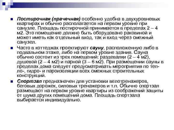 n n n Постирочная (прачечная) особенно удобна в двухуровневых квартирах и обычно располагается на