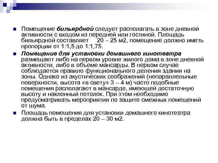 n n n Помещение бильярдной следует располагать в зоне дневной активности с входом из