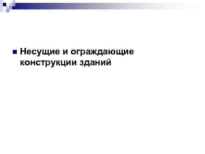 Архитектура гражданских и промышленных зданий основы проектирования т ii под ред в м предтеченского