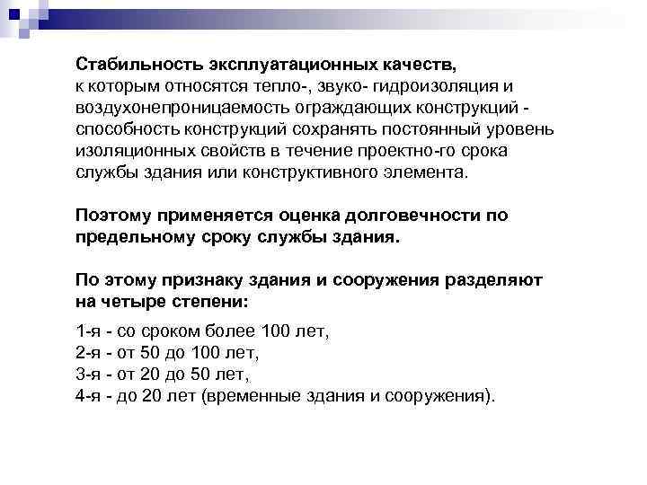Стабильность эксплуатационных качеств, к которым относятся тепло , звуко гидроизоляция и воздухонепроницаемость ограждающих конструкций