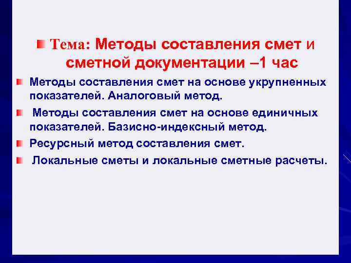 Тема: Методы составления смет и сметной документации – 1 час Методы составления смет на