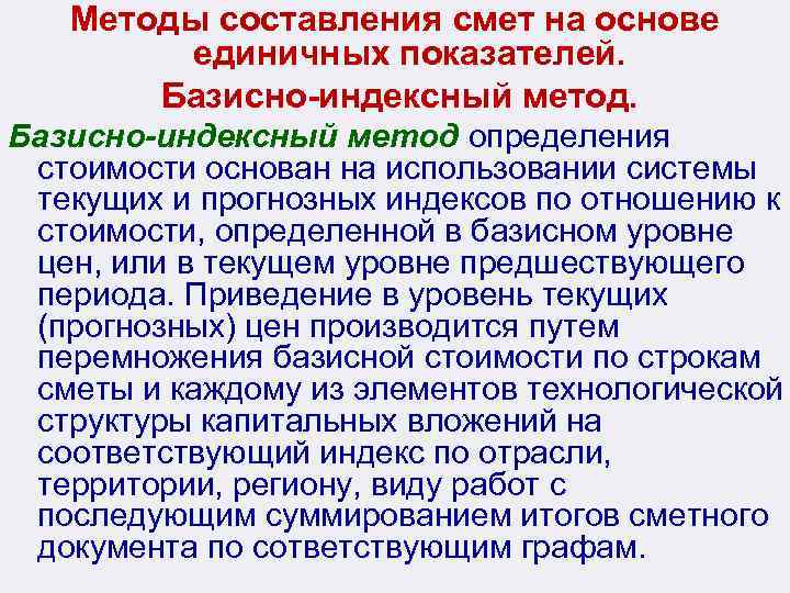Методы составления смет на основе единичных показателей. Базисно-индексный метод определения стоимости основан на использовании