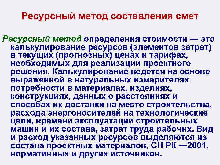 Ресурсный метод составления смет Ресурсный метод определения стоимости — это калькулирование ресурсов (элементов затрат)